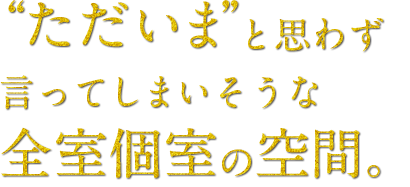 ただいまと思わず言ってしまいそうな空間。