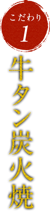 極み厚切りが自慢!牛タン炭火焼