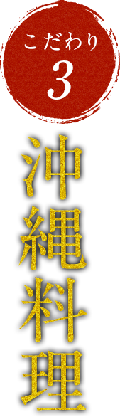 職人の腕に舌鼓を打つ沖縄料理