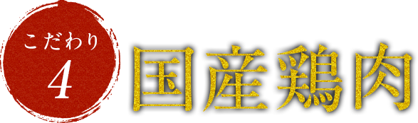 ジュウジュウと炭火で焼き上げる国産鶏肉