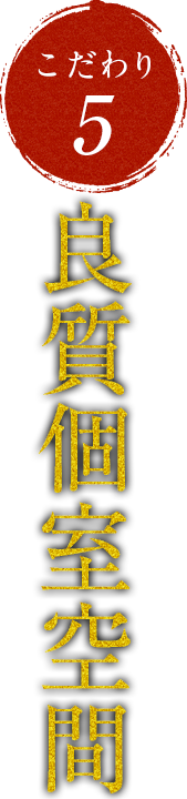 幅広いシーンに対応できる良質空間