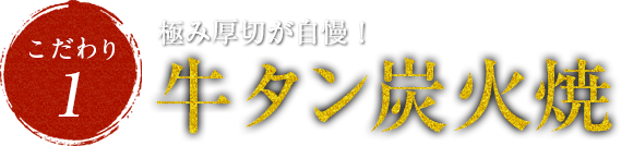 極み厚切りが自慢!牛タン炭火焼