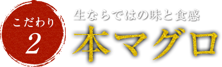 生ならではの味と食感本マグロ