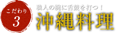 職人の腕に舌鼓を打つ沖縄料理