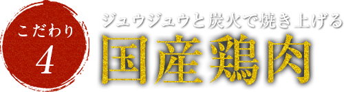ジュウジュウと炭火で焼き上げる国産鶏肉