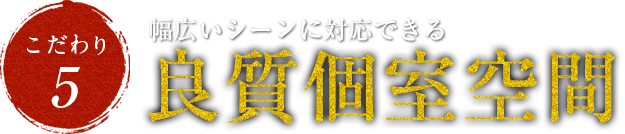 幅広いシーンに対応できる良質空間