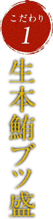 当店名物本マグロ!生本鮪ブツ盛