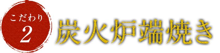 目も前で仕上がる臨場感に食欲も高まる!炭火炉端焼き