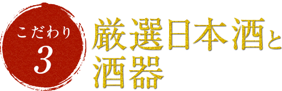 旨い日本酒にトコトンこだわる!厳選日本酒と酒器