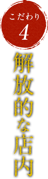 五感で愉しめるオープンキッチン解放的な店内