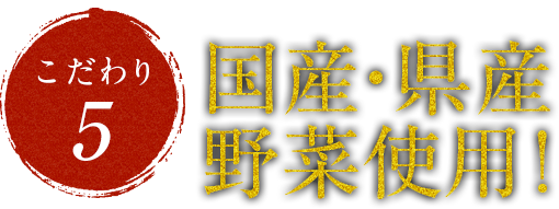 彩のある新鮮野菜の数々!国産・県産野菜使用!