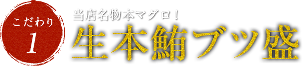 当店名物本マグロ!生本鮪ブツ盛