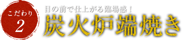 目も前で仕上がる臨場感に食欲も高まる!炭火炉端焼き