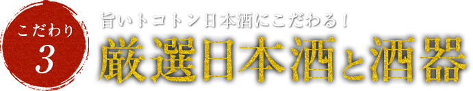 旨い日本酒にトコトンこだわる!厳選日本酒と酒器