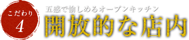 五感で愉しめるオープンキッチン解放的な店内