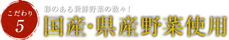 彩のある新鮮野菜の数々!国産・県産野菜使用!