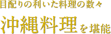 目配りの利いた料理の数々沖縄料理を堪能