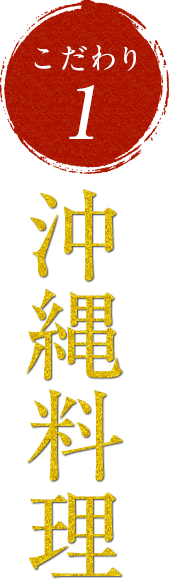 職人の腕に舌鼓を打つ沖縄料理