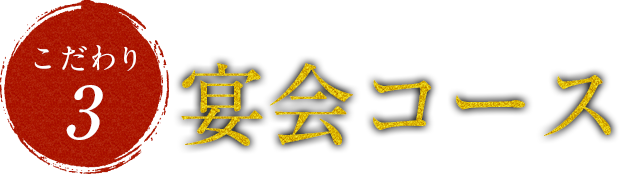 季節毎に内t容が充実!宴会コース