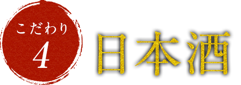 全国の銘酒が揃ってます!日本酒
