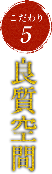 大人数でも少人数でも!良質空間