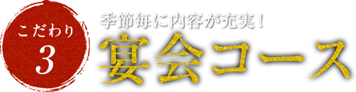 季節毎に内容が充実!宴会コース