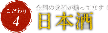 全国の銘酒が揃ってます!日本酒