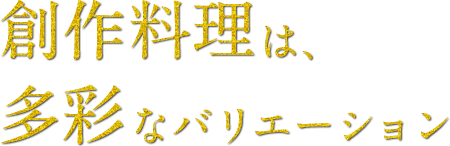 創作料理は、多彩なバリエーション